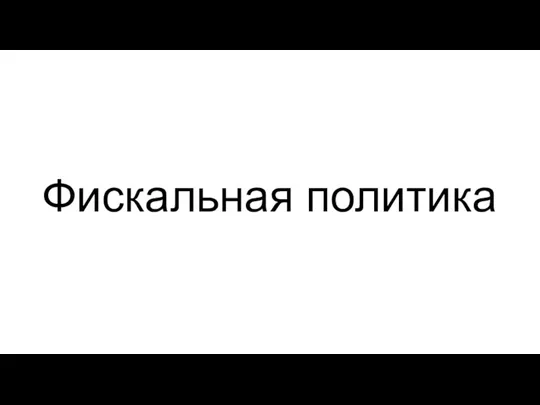 Фискальная политика