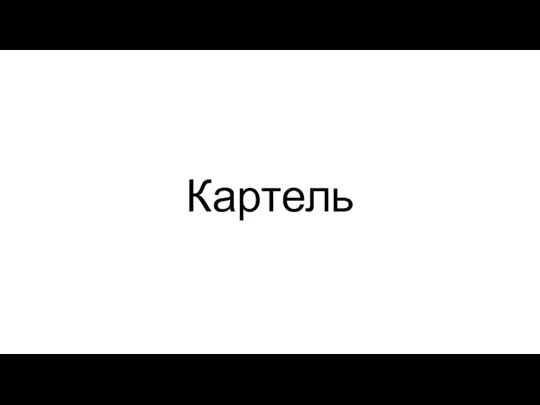 Картель