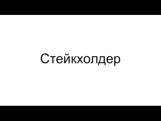 Стейкхолдер