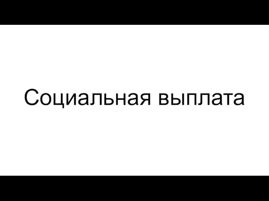 Социальная выплата