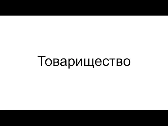 Товарищество