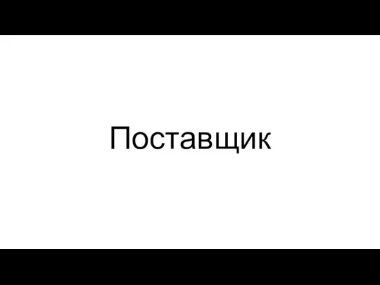 Поставщик