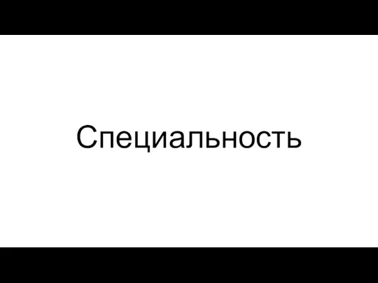 Специальность