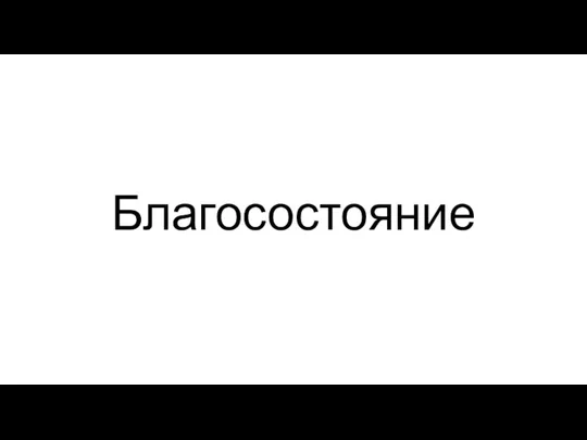 Благосостояние