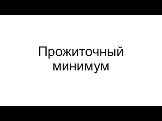 Прожиточный минимум