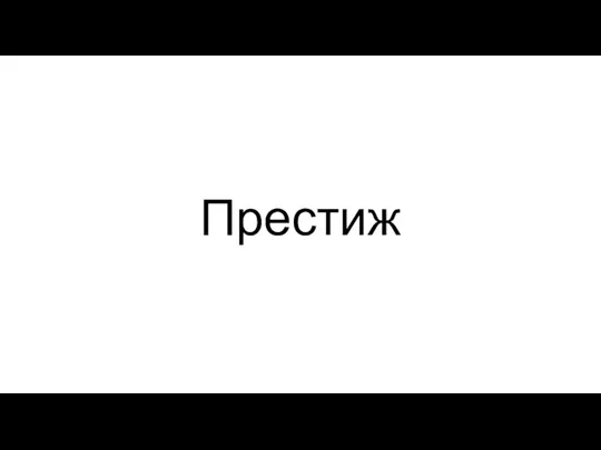 Престиж