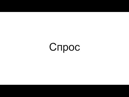 Спрос