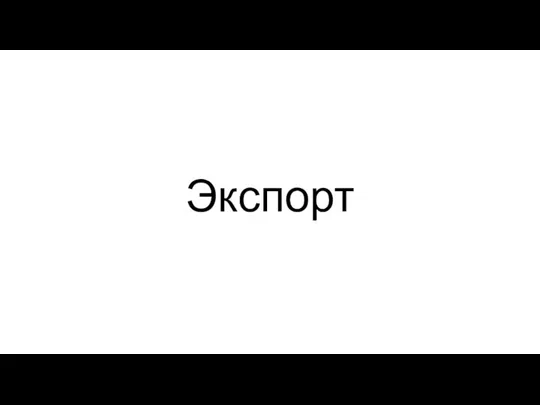 Экспорт