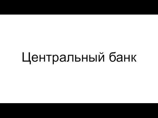 Центральный банк