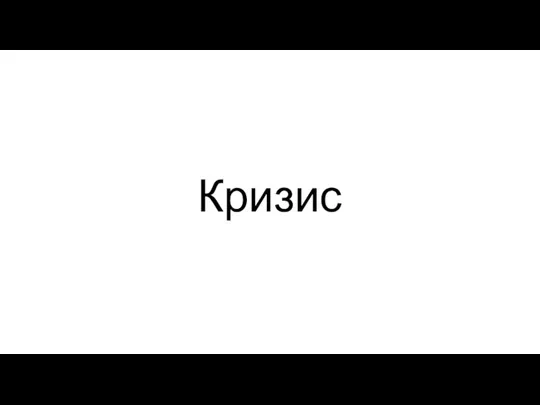 Кризис