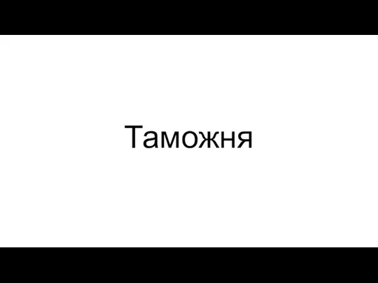 Таможня