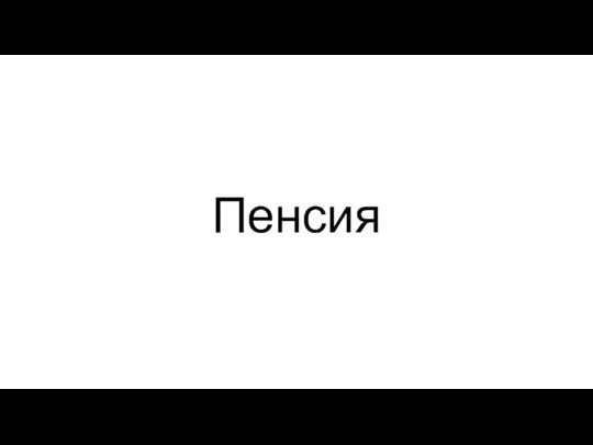 Пенсия