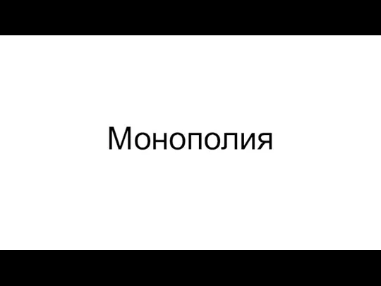 Монополия