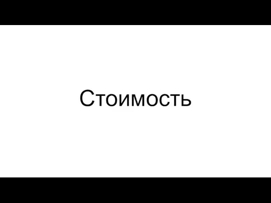 Стоимость