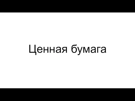 Ценная бумага