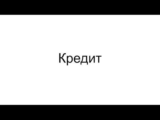 Кредит