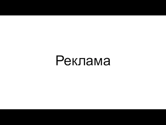 Реклама