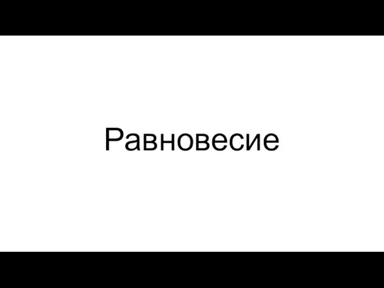 Равновесие