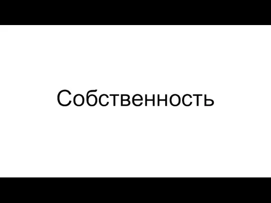 Собственность