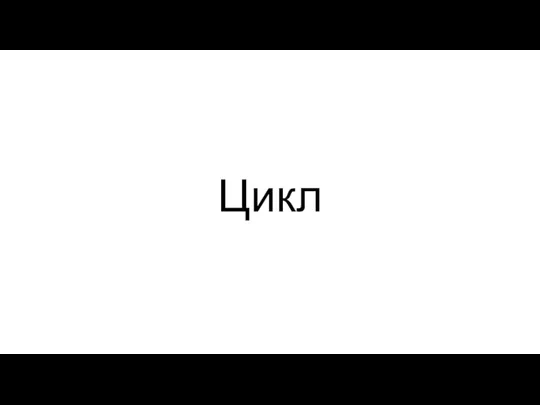 Цикл