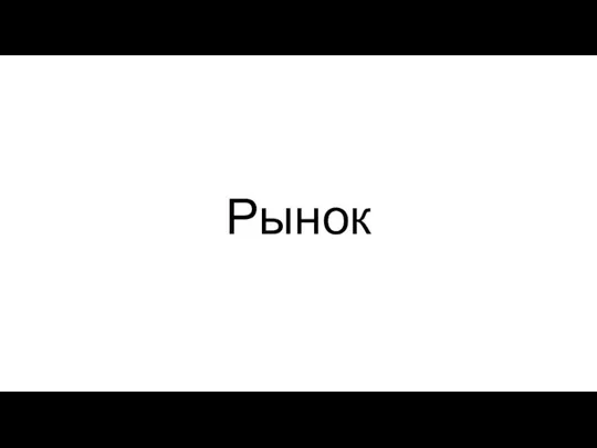 Рынок