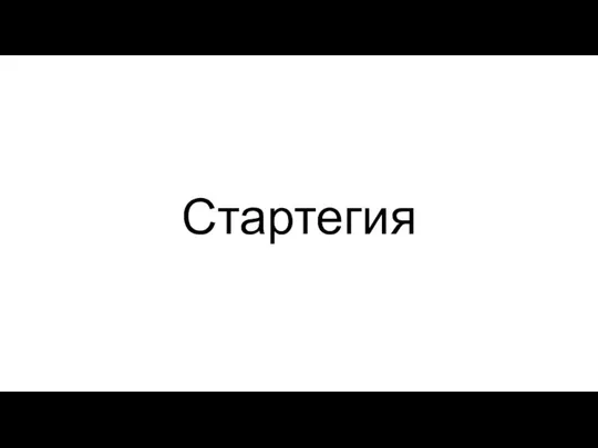 Стартегия