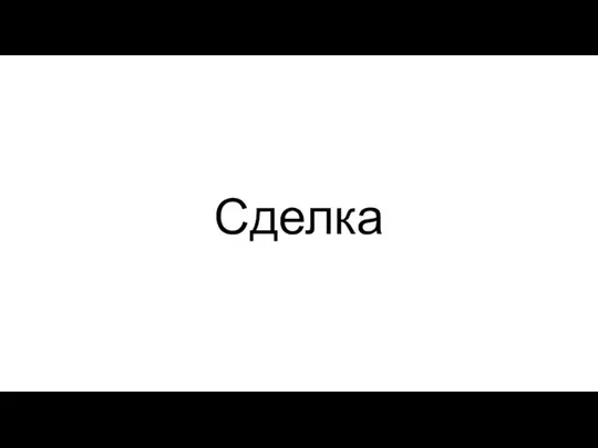 Сделка