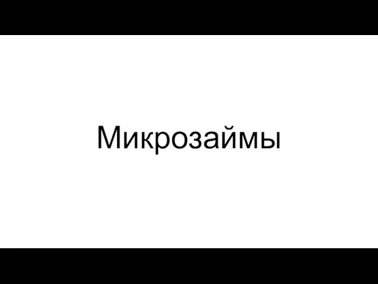 Микрозаймы