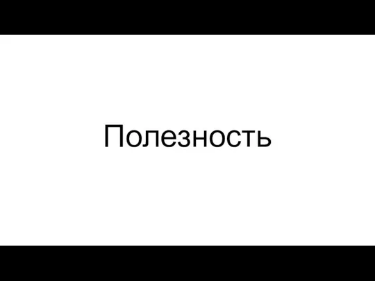 Полезность