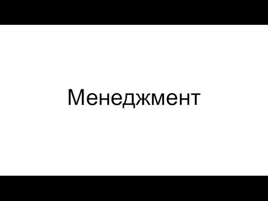 Менеджмент