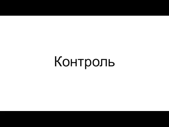 Контроль