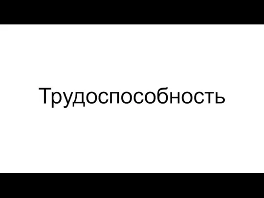 Трудоспособность