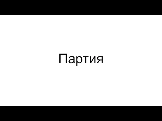 Партия