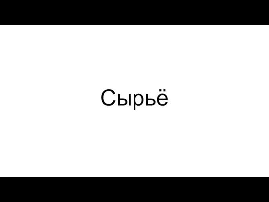 Сырьё