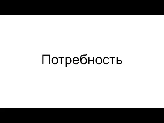 Потребность