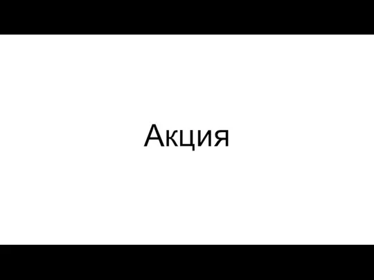 Акция