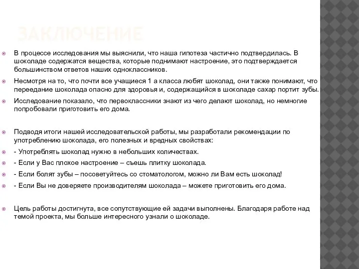 ЗАКЛЮЧЕНИЕ В процессе исследования мы выяснили, что наша гипотеза частично подтвердилась. В