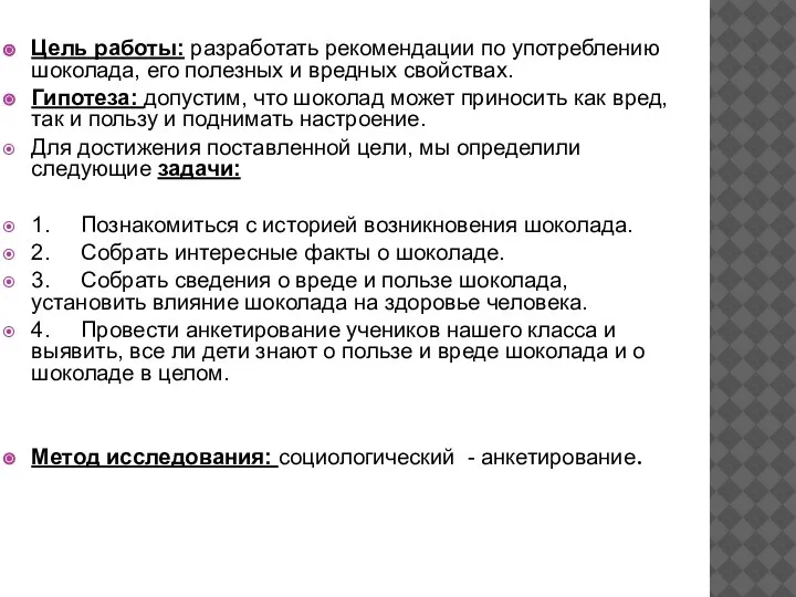 Цель работы: разработать рекомендации по употреблению шоколада, его полезных и вредных свойствах.