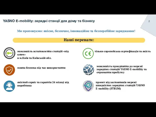 YASNO E-mobility: зарядні станції для дому та бізнесу Наші переваги: можливість встановлення