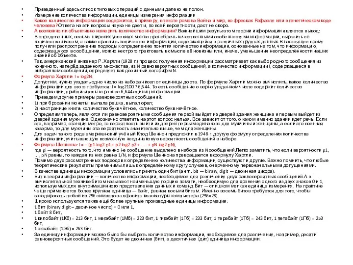 Приведенный здесь список типовых операций с данными далеко не полон. Измерение количества