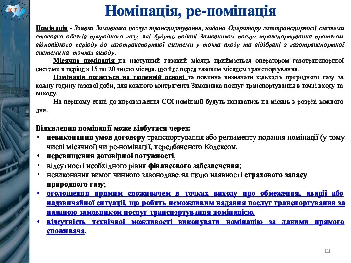 Номінація, ре-номінація Номінація - Заявка Замовника послуг транспортування, надана Оператору газотранспортної системи