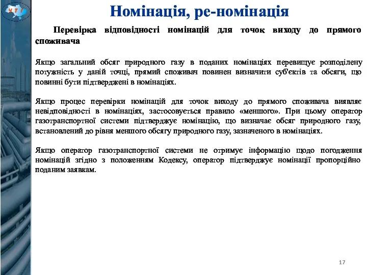 Номінація, ре-номінація Перевірка відповідності номінацій для точок виходу до прямого споживача Якщо