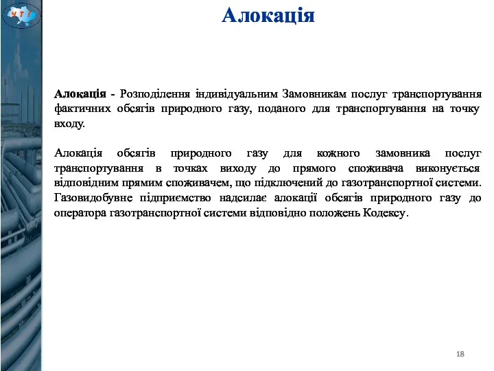 Алокація Алокація - Розподілення індивідуальним Замовникам послуг транспортування фактичних обсягів природного газу,