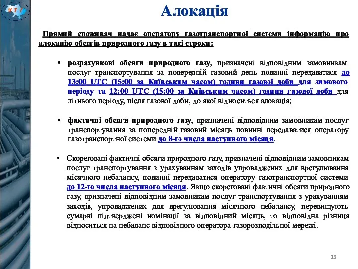 Алокація Прямий споживач надає оператору газотранспортної системи інформацію про алокацію обсягів природного