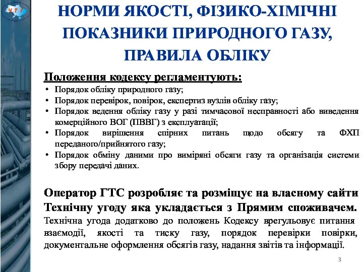 НОРМИ ЯКОСТІ, ФІЗИКО-ХІМІЧНІ ПОКАЗНИКИ ПРИРОДНОГО ГАЗУ, ПРАВИЛА ОБЛІКУ Положення кодексу регламентують: Порядок