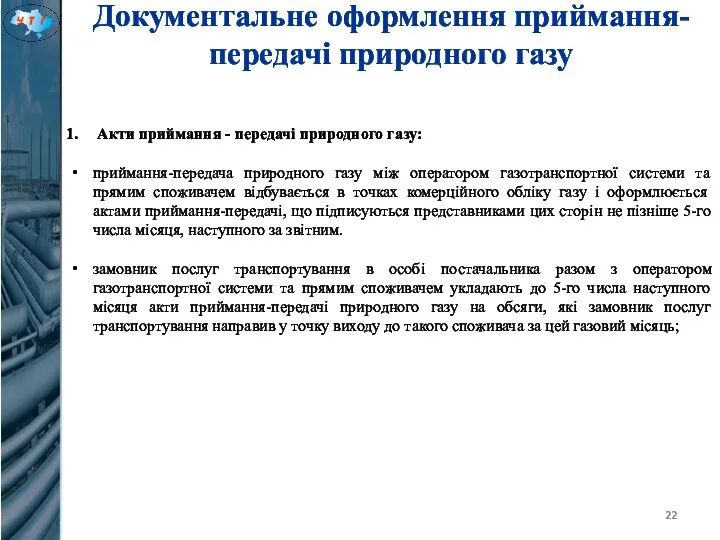 Документальне оформлення приймання-передачі природного газу Акти приймання - передачі природного газу: приймання-передача