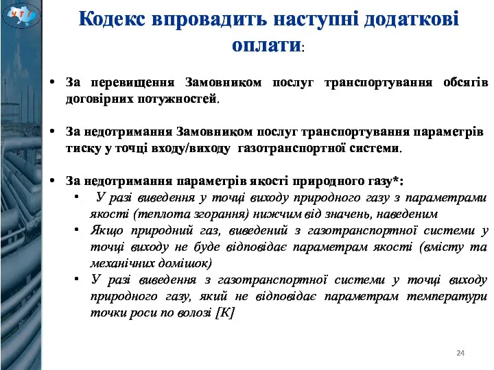 Кодекс впровадить наступні додаткові оплати: За перевищення Замовником послуг транспортування обсягів договірних