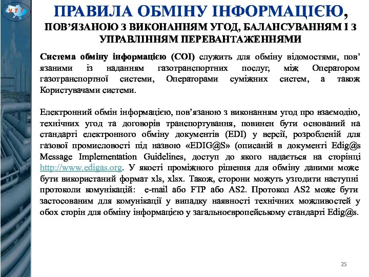 ПРАВИЛА ОБМІНУ ІНФОРМАЦІЄЮ, ПОВ’ЯЗАНОЮ З ВИКОНАННЯМ УГОД, БАЛАНСУВАННЯМ І З УПРАВЛІННЯМ ПЕРЕВАНТАЖЕННЯМИ