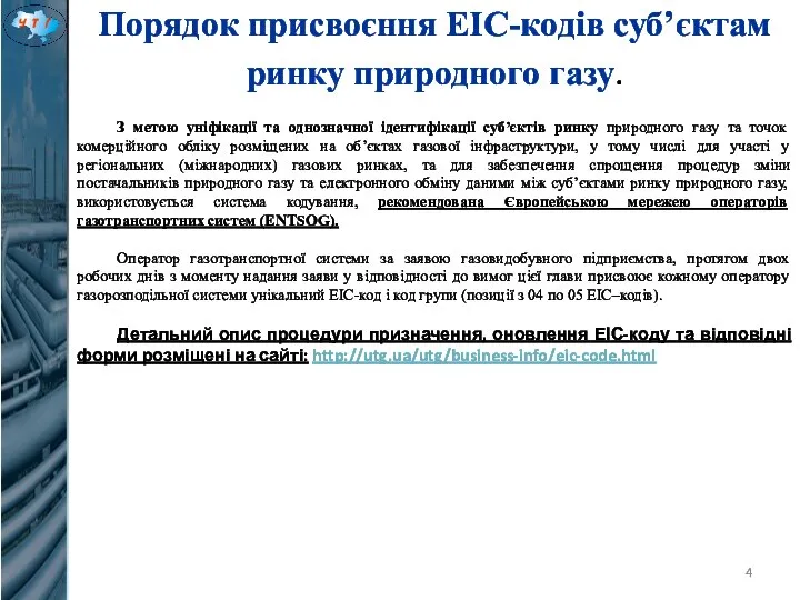 Порядок присвоєння ЕІС-кодів суб’єктам ринку природного газу. З метою уніфікації та однозначної