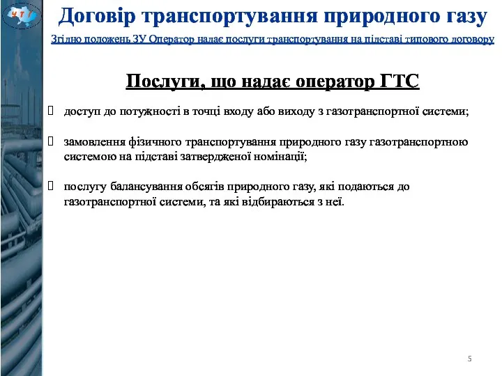 Договір транспортування природного газу Згідно положень ЗУ Оператор надає послуги транспортування на